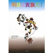 明日は貴族だ! [単行本]