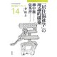 「居住福祉学」の理論的構築(居住福祉ブックレット〈14〉) [全集叢書]
