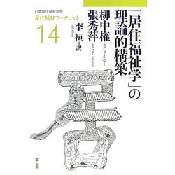 「居住福祉学」の理論的構築(居住福祉ブックレット〈14〉) [全集叢書]