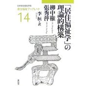 「居住福祉学」の理論的構築(居住福祉ブックレット〈14〉) [全集叢書]