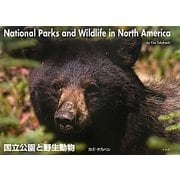 国立公園と野生動物 [単行本]