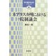 ネブラスカ州における一院制議会(現代臨床政治学シリーズ〈4〉) [単行本]
