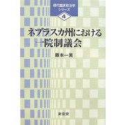 ネブラスカ州における一院制議会(現代臨床政治学シリーズ〈4〉) [単行本]