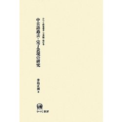 中古語過去・完了表現の研究(ひつじ研究叢書 言語編) [単行本]