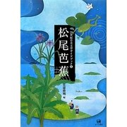 松尾芭蕉(21世紀日本文学ガイドブック〈5〉) [全集叢書]
