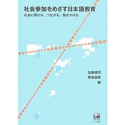 社会参加をめざす日本語教育―社会に関わる、つながる、働きかける [単行本]