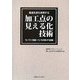 最適生産を実現する加工点の見える化技術―モノづくり技術+モノを大切にする技術 [単行本]