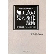 最適生産を実現する加工点の見える化技術―モノづくり技術+モノを大切にする技術 [単行本]