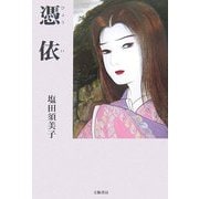 憑依 [単行本]