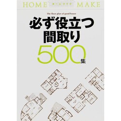 必ず役立つ間取り500集―公庫融資にも即、対応!(ホームメイク) [単行本]