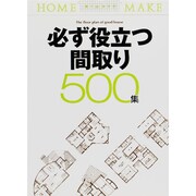 必ず役立つ間取り500集―公庫融資にも即、対応!(ホームメイク) [単行本]