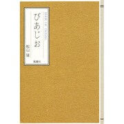 びあじお―BOOK OF TRAVEL(松山猛の"遊び"シリーズ〈5〉) [単行本]