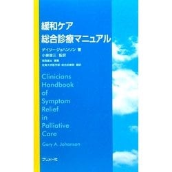 緩和ケア総合診療マニュアル [単行本]