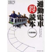 通勤電車マル得読本 首都圏編 [単行本]