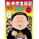 新・中学生日記 7 [コミック]