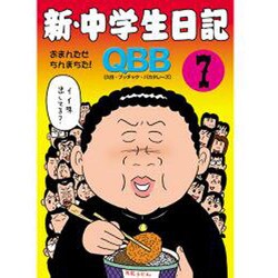 新・中学生日記 7 [コミック]