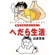 へだら生活－毎日のあんなこんな [単行本]