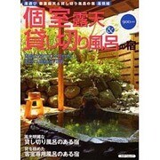 個室露天&貸し切り風呂の宿－湯遊び・湯情緒（スターツムック） [ムックその他]