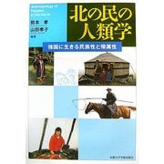 北の民の人類学―強国に生きる民族性と帰属性 [単行本]