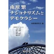 南原繁ナショナリズムとデモクラシー（to beシリーズ） [単行本]