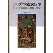 アルプスの農民紛争―中・近世の地域公共性と国家 [単行本]