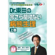 Dr.東田の今さら聞けない病態生理 上巻