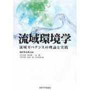 流域環境学―流域ガバナンスの理論と実践 [単行本]