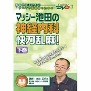 マッシー池田の神経内科快刀乱麻 下巻