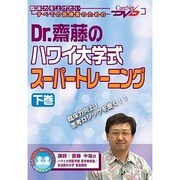 Dr.齋藤のハワイ大学式スーパートレーニング 下巻