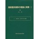 最新臨床麻酔の理論と実際〈1〉