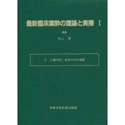 最新臨床麻酔の理論と実際〈1〉