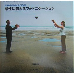 感性に伝わるフォトニケーション―ビジュアルコミュニケーションの新発想 [単行本]