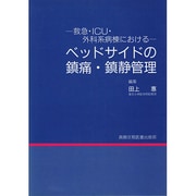 ヨドバシ.com - 救急・ICU・外科系病棟における ベッドサイドの