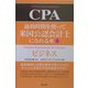 通勤時間を使って米国公認会計士になれる本〈4〉ビジネス [単行本]