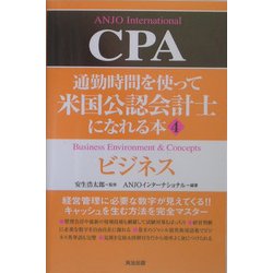 通勤時間を使って米国公認会計士になれる本〈4〉ビジネス [単行本]