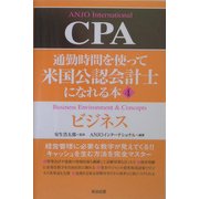 通勤時間を使って米国公認会計士になれる本〈4〉ビジネス [単行本]