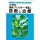 小児の発熱・アレルギー・喘息の診断と治療(30の大学病院による診断と治療シリーズ) [単行本]