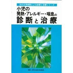 小児の発熱・アレルギー・喘息の診断と治療(30の大学病院による診断と治療シリーズ) [単行本]