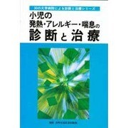小児の発熱・アレルギー・喘息の診断と治療(30の大学病院による診断と治療シリーズ) [単行本]