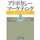 アドボカシー・マーケティング―顧客主導の時代に信頼される企業 [単行本]