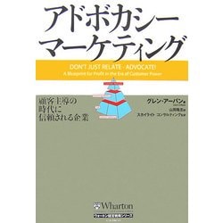 アドボカシー・マーケティング―顧客主導の時代に信頼される企業 [単行本]