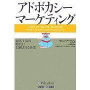 アドボカシー・マーケティング―顧客主導の時代に信頼される企業 [単行本]