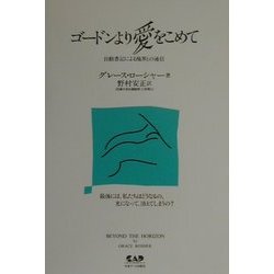 ゴードンより愛をこめて―自動書記による他界との通信 [単行本]