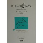 ゴードンより愛をこめて―自動書記による他界との通信 [単行本]