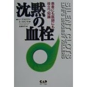 沈黙の血栓―患者にも医師にも役立つ知識 [単行本]