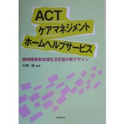 ACTケアマネジメントホームヘルプサービス―精神障害者地域生活支援の新デザイン [単行本]