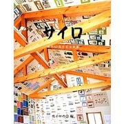 子どもの詩 サイロ―創刊50周年記念詩集
