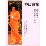 神は遍在－体験記 浄土へ誘う神の化身サイババ [単行本]