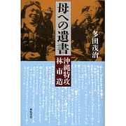 母への遺書－沖縄特攻林市造 [単行本]