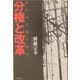 分権と改革―時代の文脈を読む [単行本]